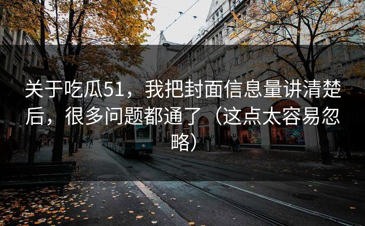 关于吃瓜51，我把封面信息量讲清楚后，很多问题都通了（这点太容易忽略）